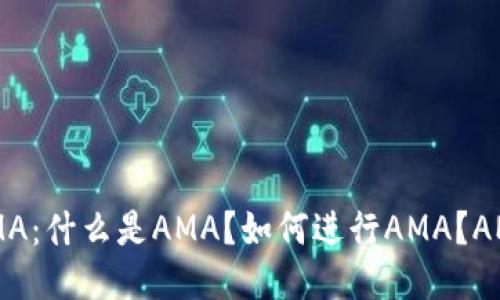 探究币圈AMA：什么是AMA？如何进行AMA？AMA对的影响