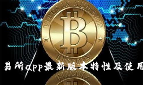 BG交易所app最新版本特性及使用指南