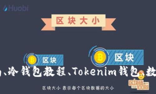 Tokenim冷钱包使用指南、冷钱包教程、Tokenim钱包、数字货币钱包/guanjianci