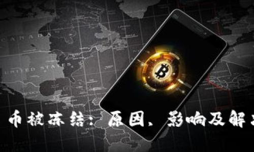 OKEx 币被冻结: 原因, 影响及解决方案