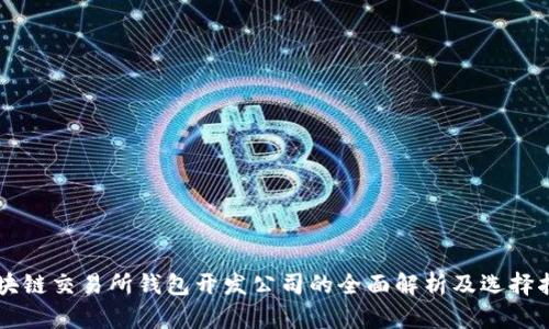 区块链交易所钱包开发公司的全面解析及选择指南