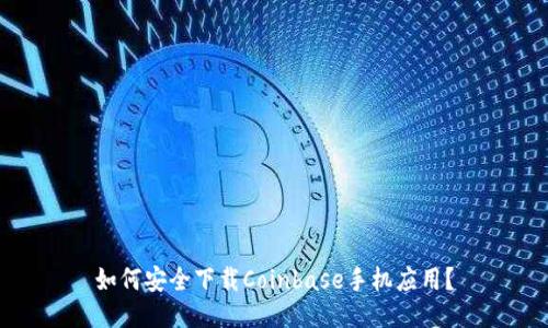 如何安全下载Coinbase手机应用？