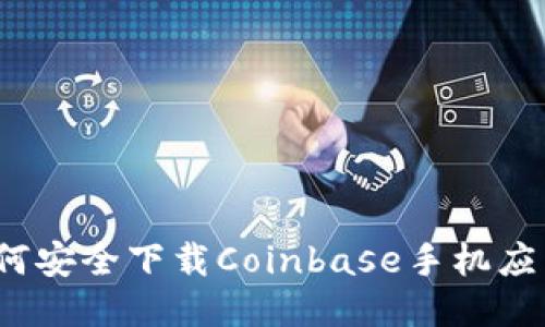 如何安全下载Coinbase手机应用？