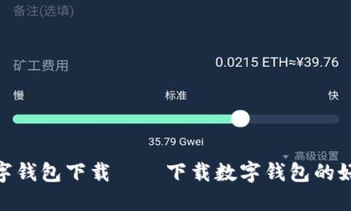 数字钱包下载——下载数字钱包的好处