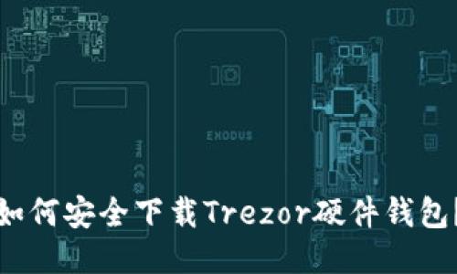 如何安全下载Trezor硬件钱包？