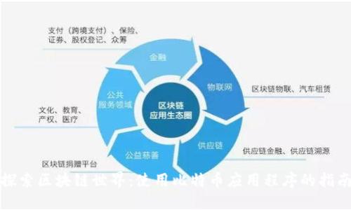 探索区块链世界：使用比特币应用程序的指南