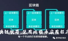 探索区块链世界：使用比特币应用程序的指南