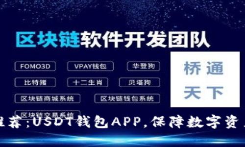 官方推荐：USDT钱包APP，保障数字资产安全