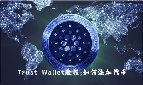 Trust Wallet教程：如何添加代币