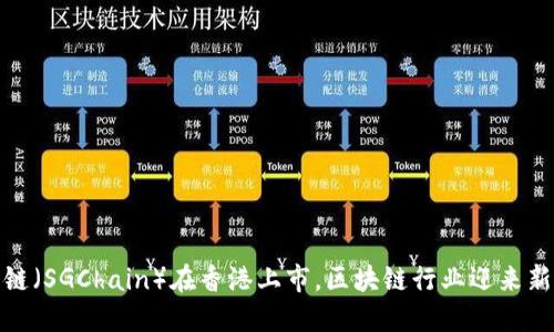 盛源链（SGChain）在香港上市，区块链行业迎来新机遇