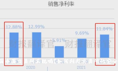 中国币圈交易所正规吗？如何判断交易所的安全性？