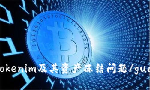 什么是Tokenim及其资产冻结问题/guanjianci