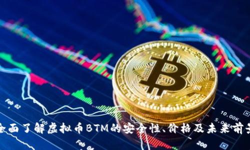 全面了解虚拟币BTM的安全性、价格及未来前景