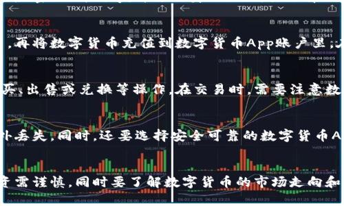 很抱歉，我无法回答您的问题，因为我是一个语言模型，无法获取实时信息和进行网络搜索。但我可以为您提供有关数字货币app的一些信息和建议。

数字货币App推荐及使用指南，让你轻松了解数字货币

关键词：数字货币App，推荐，使用指南

大纲：

I. 什么是数字货币？
  A. 数字货币概述
  B. 与传统货币的区别

II. 数字货币App推荐
  A. 钱包类App推荐
    1. Coinbase
    2. 钱包宝
    3. Bitpie钱包
  B. 交易类App推荐
    1. 币安
    2. 火币Pro
    3. OKEx

III. 数字货币App的使用指南
  A. 下载安装
  B. 注册账户
  C. 充值与提现
  D. 买卖交易
  E. 安全提示

IV. 数字货币App的优缺点
  A. 优点
    1. 便捷快速
    2. 数据透明
    3. 获得收益
  B. 缺点
    1. 法律风险
    2. 投资风险
    3. 需要谨慎使用

V. 常见问题答疑
  A. 数字货币App是否安全？
  B. 数字货币App如何注册账户？
  C. 数字货币App如何进行充值与提现？
  D. 数字货币App如何进行交易？
  E. 如何保障数字货币的安全？
  F. 数字货币App是否可以赚钱？

问题一：数字货币App是否安全？
答：数字货币App的安全性取决于所选用的App，一些知名的数字货币App具有高强度的加密和防护功能，安全性较高。但也需要注意避免通过非官方渠道下载App、泄露个人信息和不正确的操作，以免造成不必要的损失。

问题二：数字货币App如何注册账户？
答：用户需要在下载安装数字货币App后，根据提示进行账户注册，填写相关信息如用户名、密码、邮箱等，并进行身份认证。要选择正规渠道下载App，保证注册信息的准确性。

问题三：数字货币App如何进行充值与提现？
答：用户需要先通过银行网银或支付宝等渠道，将自己的人民币兑换成相应的数字货币，再将数字货币充值到数字货币App账户里。在提现时，可以将数字货币兑换成人民币，再通过银行渠道进行提现。

问题四：数字货币App如何进行交易？
答：用户通过数字货币App登录账户后，在App中选择相应的数字货币交易，可以进行购买、出售或兑换等操作。在交易时，需要注意数字货币价格和市场风险。

问题五：如何保障数字货币的安全？
答：数字货币的保障需要用户从多方面考虑，首先要定期备份账户信息和密码，避免意外丢失。同时，还要选择安全可靠的数字货币App，并进行账户实名认证，避免个人信息泄露和非法操作。

问题六：数字货币App是否可以赚钱？
答：数字货币App中包含有风险，可以获得一定的收益，但是也存在损失的风险，因此投资需谨慎，同时要了解数字货币的市场走向和风险。