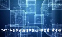 2021年最新区块链钱包app排行榜 前十强