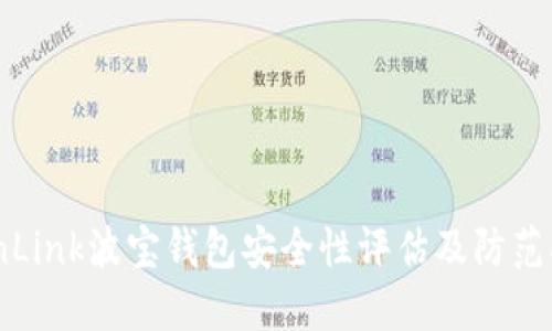 TronLink波宝钱包安全性评估及防范措施