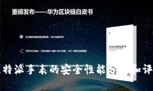 比特派手表的安全性能分析和评估