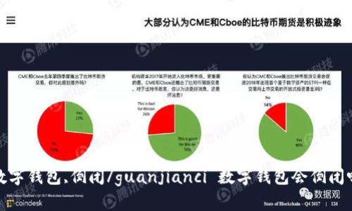 数字钱包,倒闭/guanjianci 数字钱包会倒闭吗