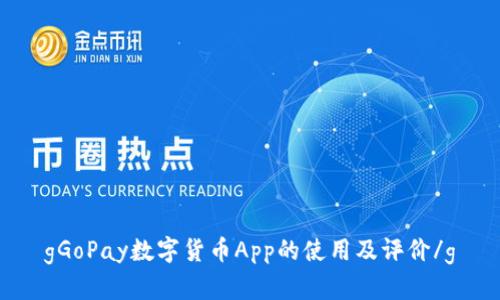 gGoPay数字货币App的使用及评价/g