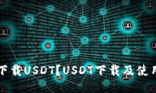 如何下载USDT？USDT下载及使用指南