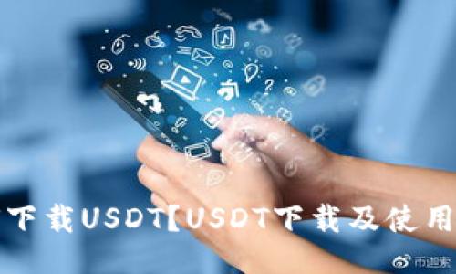 如何下载USDT？USDT下载及使用指南