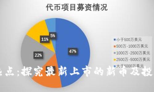 币圈热点：探究最新上市的新币及投资机会