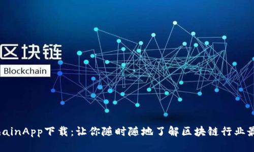 BlockchainApp下载：让你随时随地了解区块链行业最新动态