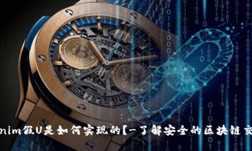 Tokenim假U是如何实现的？-了解安全的区块链交易所