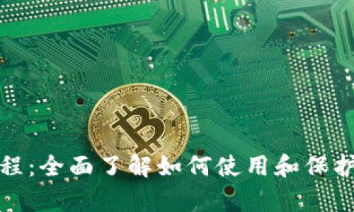 Bitpie钱包教程：全面了解如何使用和保护你的数字货币