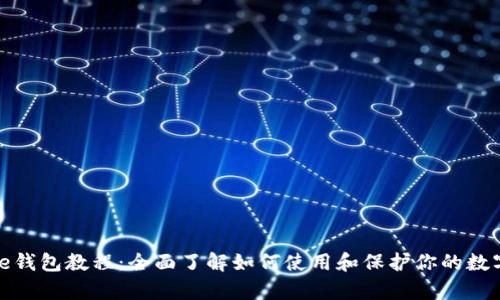 Bitpie钱包教程：全面了解如何使用和保护你的数字货币