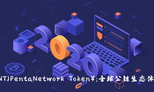 数字货币PNT（PentaNetwork Token）：全球公链生态体系重要节点