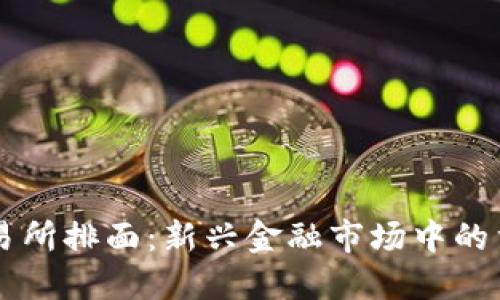 虚拟币交易所排面：新兴金融市场中的重要竞争力