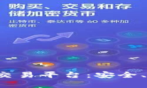 探秘国内虚拟币交易平台：安全、快捷、稳定的选择