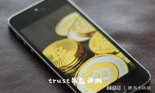 trust钱包评测 