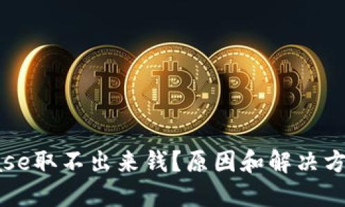 Coinbase取不出来钱？原因和解决方法详解