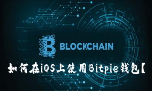 如何在iOS上使用Bitpie钱包？