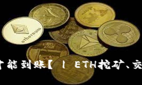 ETH挖矿后需要多久才能到账？ | ETH挖矿、交易、转账相关问题解析