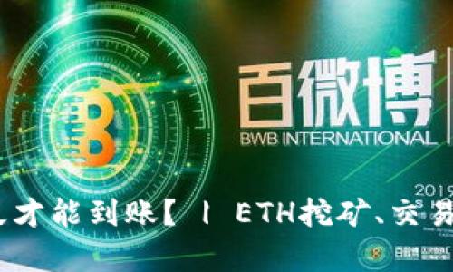 ETH挖矿后需要多久才能到账？ | ETH挖矿、交易、转账相关问题解析