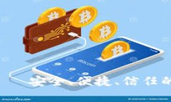 Trust钱包安卓版——安全、便捷、信任的数字资产