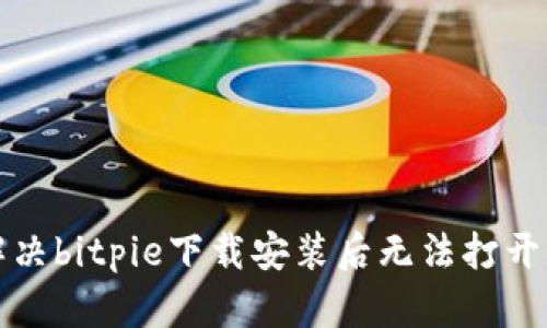 如何解决bitpie下载安装后无法打开的问题