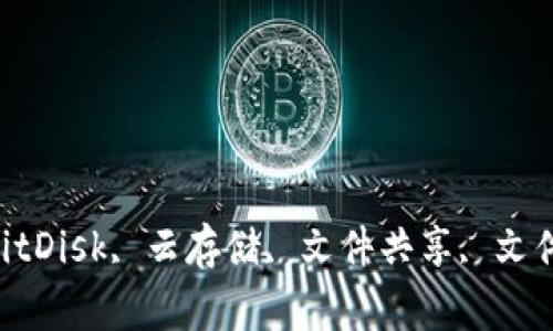 BitDisk怎么玩, BitDisk, 云存储, 文件共享, 文件同步/guanjianci