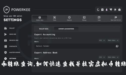 虚拟币转账查询，如何快速查找并核实虚拟币转账信息