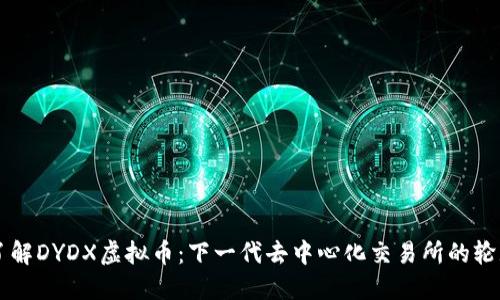 了解DYDX虚拟币：下一代去中心化交易所的轮廓