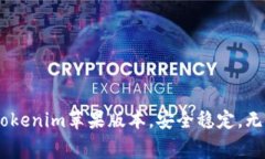 免费下载tokenim苹果版本，安全稳定，无需下载