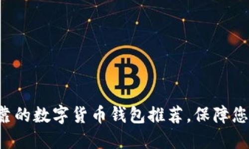 6个安全可靠的数字货币钱包推荐，保障您的资产安全