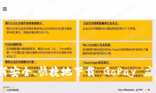 如何安全、快捷地下载 GoPay 应用？