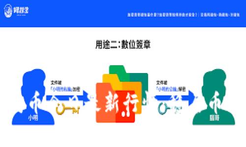 以太坊币今日最新行情：稳居币圈前列