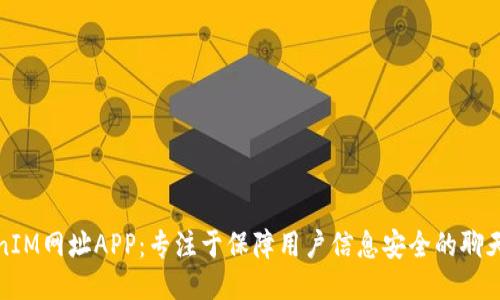 TokenIM网址APP：专注于保障用户信息安全的聊天工具