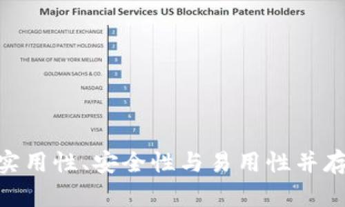 Electrum钱包：实用性、安全性与易用性并存的虚拟货币钱包