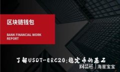 了解USDT-ERC20：稳定币的基石